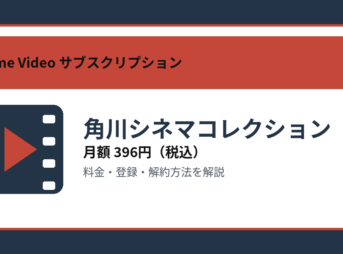 角川シネマコレクションの月額396円と登録・解約方法を解説するアイキャッチ画像