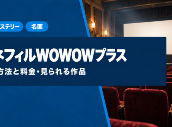 シネフィルWOWOWプラスの解約方法と料金・見られる作品