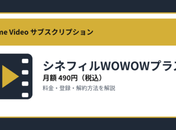 シネフィルWOWOWプラスの月額490円と登録・解約方法を解説するアイキャッチ画像