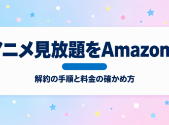 dアニメストア for Prime Videoの料金と登録・解約方法を解説するアイキャッチ画像