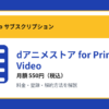 dアニメストア for Prime Videoの月額550円と登録・解約方法を解説するアイキャッチ画像
