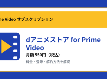 dアニメストア for Prime Videoの月額550円と登録・解約方法を解説するアイキャッチ画像