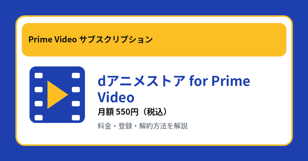 dアニメストア for Prime Videoの月額550円と登録・解約方法を解説するアイキャッチ画像