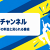 ダンスチャンネル オンデマンドの料金と見られる番組