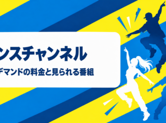 ダンスチャンネル オンデマンドの料金と見られる番組