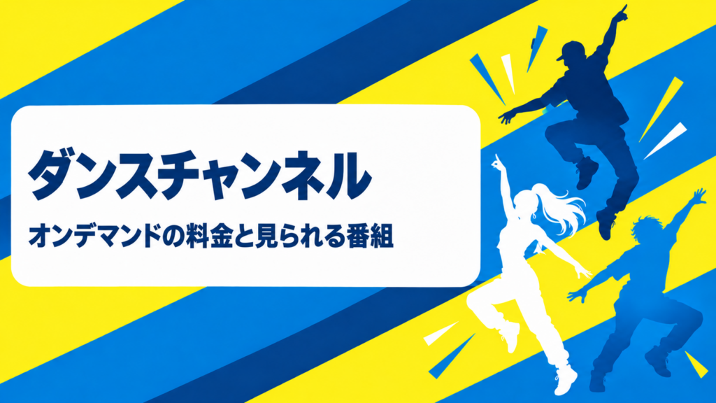 ダンスチャンネル オンデマンドの料金と見られる番組
