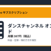 ダンスチャンネル オンデマンドの月額387円と登録・解約方法を解説するアイキャッチ画像