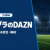 アマプラのDAZNの料金と見られる試合