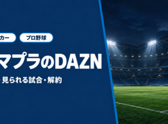 アマプラのDAZNの料金と見られる試合