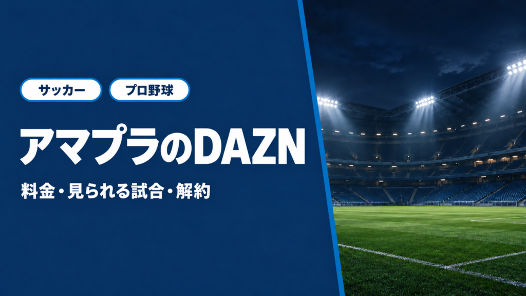 アマプラのDAZNの料金と見られる試合