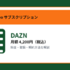DAZNの月額4,200円と登録・解約方法を解説するアイキャッチ画像