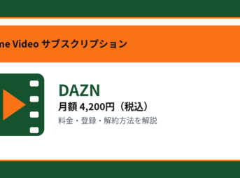DAZNの月額4,200円と登録・解約方法を解説するアイキャッチ画像