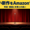 お笑い新作をAmazonで見る 料金・番組と本家との違い