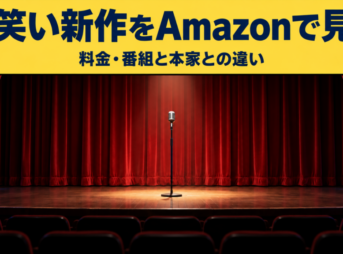 お笑い新作をAmazonで見る 料金・番組と本家との違い
