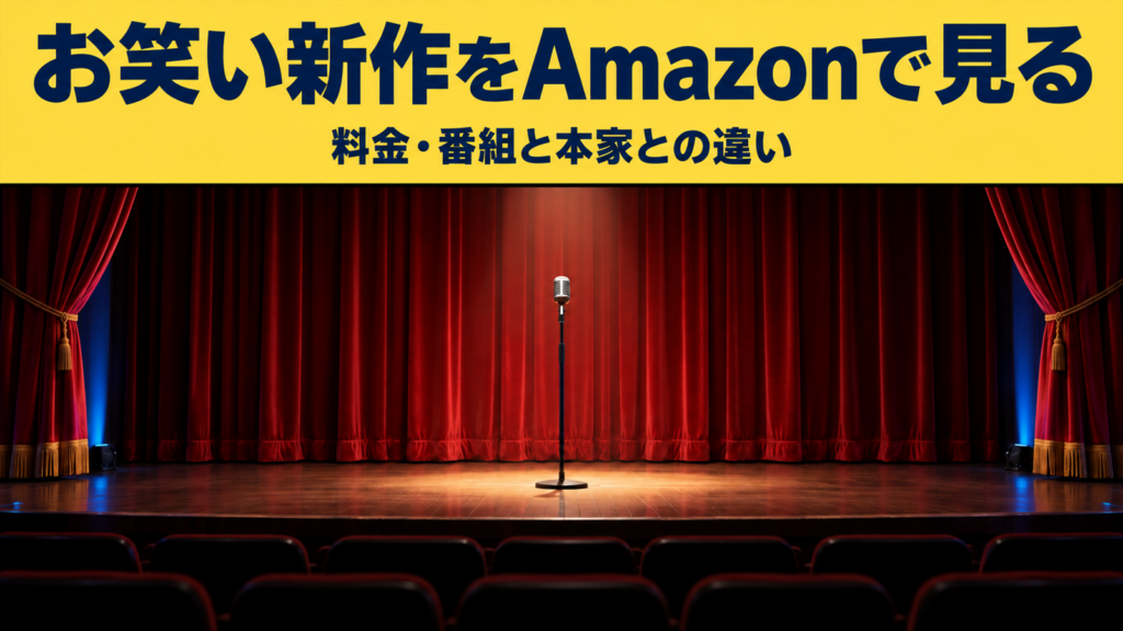 お笑い新作をAmazonで見る 料金・番組と本家との違い