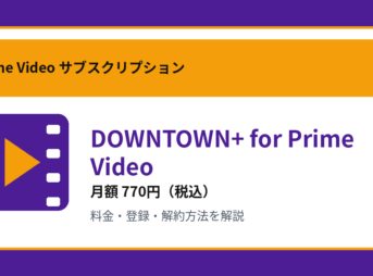 DOWNTOWN+ for Prime Videoの月額770円と登録・解約方法を解説するアイキャッチ画像