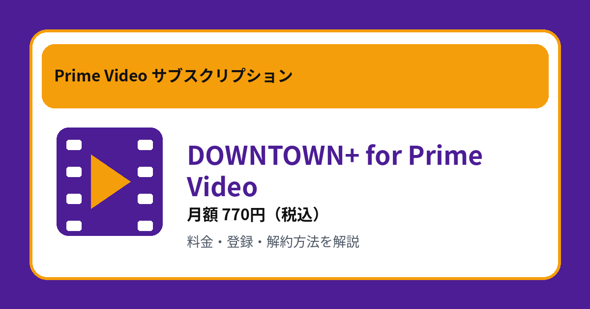 DOWNTOWN+ for Prime Videoの月額770円と登録・解約方法を解説するアイキャッチ画像