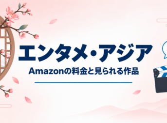 エンタメ・アジアのAmazonの料金と見られる作品
