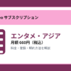 エンタメ・アジアの月額660円と登録・解約方法を解説するアイキャッチ画像