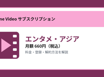 エンタメ・アジアの月額660円と登録・解約方法を解説するアイキャッチ画像