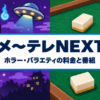 メ～テレNEXTのホラー・バラエティの料金と番組