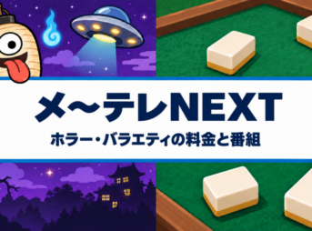 メ～テレNEXTのホラー・バラエティの料金と番組