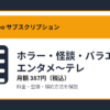 ホラー・怪談・バラエティbyエンタメ～テレの月額387円と登録・解約方法を解説するアイキャッチ画像