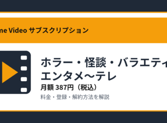 ホラー・怪談・バラエティbyエンタメ～テレの月額387円と登録・解約方法を解説するアイキャッチ画像