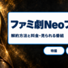 ファミ劇Neoプラスの解約方法と料金