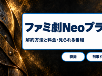 ファミ劇Neoプラスの解約方法と料金