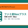 ファミ劇Neoプラスの月額550円と登録・解約方法を解説するアイキャッチ画像