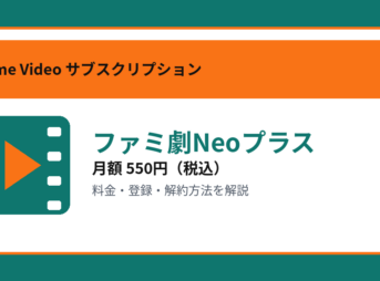 ファミ劇Neoプラスの月額550円と登録・解約方法を解説するアイキャッチ画像