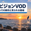 釣りビジョンVODのAmazonでの解約と見られる番組