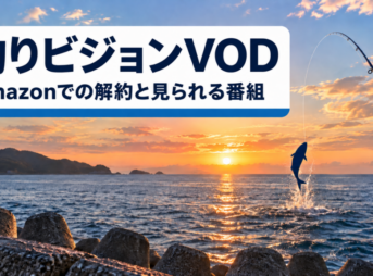 釣りビジョンVODのAmazonでの解約と見られる番組