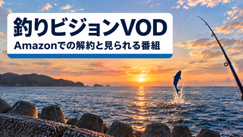 釣りビジョンVODのAmazonでの解約と見られる番組