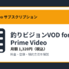 釣りビジョンVOD for Prime Videoの月額1,320円と登録・解約方法を解説するアイキャッチ画像