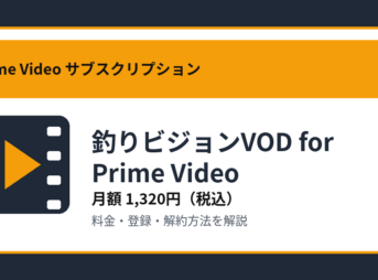 釣りビジョンVOD for Prime Videoの月額1,320円と登録・解約方法を解説するアイキャッチ画像