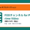 FODチャンネル for Prime Videoの月額976円と登録・解約方法を解説するアイキャッチ画像