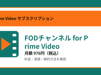 FODチャンネル for Prime Videoの月額976円と登録・解約方法を解説するアイキャッチ画像