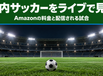 国内サッカーをライブで見る Amazonの料金と配信される試合