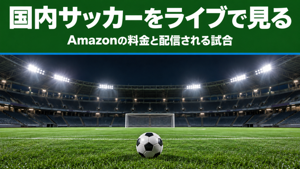 国内サッカーをライブで見る Amazonの料金と配信される試合