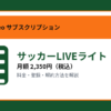 サッカーLIVEライトの月額2,350円と登録・解約方法を解説するアイキャッチ画像