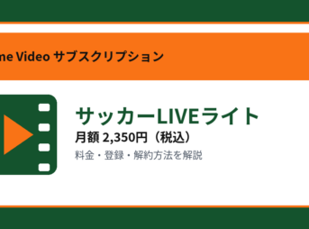 サッカーLIVEライトの月額2,350円と登録・解約方法を解説するアイキャッチ画像