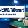 フジテレビONE/TWO smartの料金と見られる番組