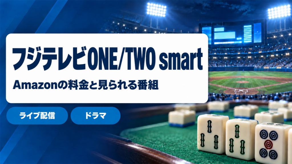 フジテレビONE/TWO smartの料金と見られる番組