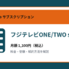 フジテレビONE/TWO smartの月額1,100円と登録・解約方法を解説するアイキャッチ画像