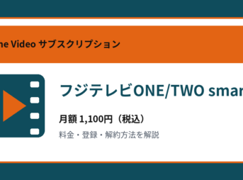 フジテレビONE/TWO smartの月額1,100円と登録・解約方法を解説するアイキャッチ画像