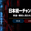 日本統一チャンネルの料金と見られる作品