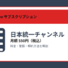 日本統一チャンネルの月額550円と登録・解約方法を解説するアイキャッチ画像