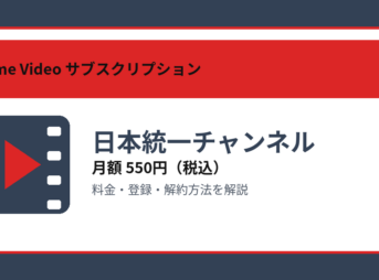 日本統一チャンネルの月額550円と登録・解約方法を解説するアイキャッチ画像